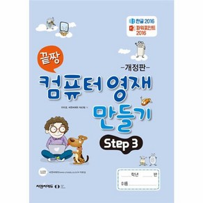 웅진북센 끝짱 컴퓨터기초 컴퓨터 영재 만들기 Step 3 개정판