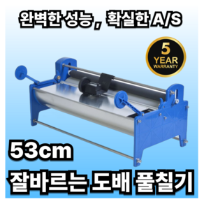 도배킹 잘바르는 도배 풀칠기 벽지 접착 풀칠하는 기계 도포기 전문가용 기계, 53cm