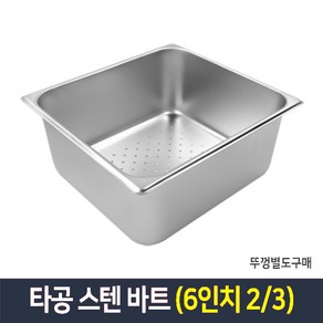 타공 스텐 바트 밧드 받드 업소용 반찬통 급식통 사각스텐통, 단품