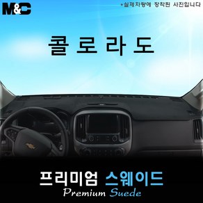 콜로라도 대쉬보드커버 (2021년식)/스웨이드, 스웨이드+테두리 블랙, 전방추돌센서(있음)+센터스피커(있음)