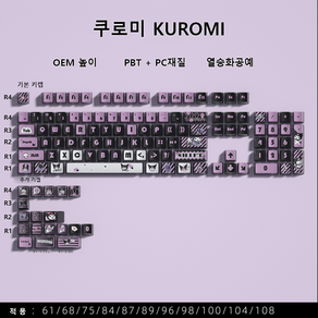 쿠로미 KUROMI 기계식 키보드 캐릭터 키캡 귀여운 열승화 PBT 키캡 포인트 키캡