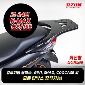 알존 NMAX125 탑박스브라켓 리어캐리어 짐대 RZON NMAX155 캐리어 리어백짐대 21-24년식, 1개