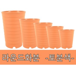 화분백화점 플라스틱화분 대형화분 라운드 토분, 1개