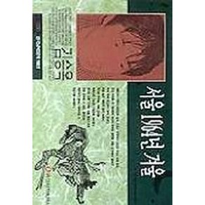 서울 1964년 겨울(한국남북문학100선 35) 김승옥 저자(글) 일신서적출판사