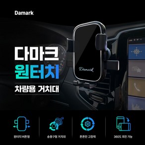 다마크 원터치 차량용 핸드폰 거치대 송풍구형 360도 회전, 블랙, 1개