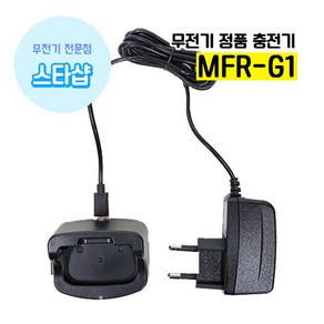 민영정보통신 MFR-G1 충전기 LC1005 무전기 악세사리