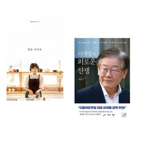 밥을 지어요 + 이재명의 외로운 전쟁 (전2권)