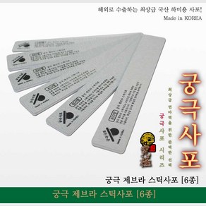 궁극 YMZ120 제브라 스틱사포 (2개입) (선택), 120방