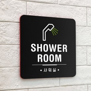 루리앤메리 20 SHOWER ROOM 블랙 오피스 안내판 샤워실 표지판 18x18cm