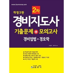 경비지도사 2차 기출문제 + 모의고사 : 경비업법 경호학