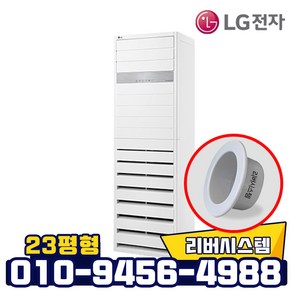 LG전자 23평형 냉온풍기 인버터 스탠드 냉난방기 PW0833R2SF 실외기포함 리버시스템 홀캡