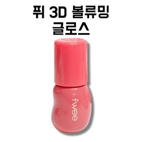 퓌 3D 볼류밍 글로스 볼륨입술 립틴트 립글로스, 바닐라 70%, 5g, 1개