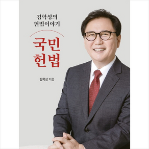 김학성의 헌법 이야기 국민헌법 + 미니수첩 증정, 김학성, 퓨리탄