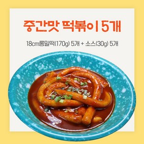 18cm롱밀떡볶이 중간맛5개, 1개, 1kg