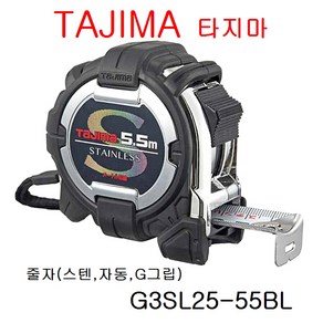 TAJIMA 타지마 줄자(스텐 자동 G그립)_G3SL25-55BL 5.5M