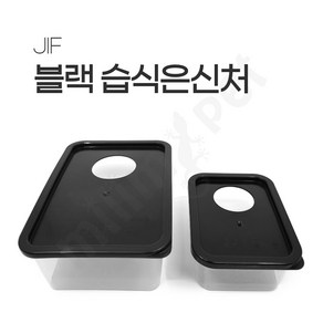 JIF 블랙 습식은신처 소, 1개