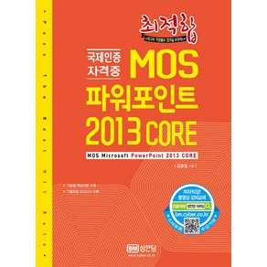 최적합MOS 파워포인트 2013 Coe:국제인증 자격증, 성안당