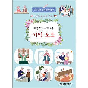 시니어 매일 쓰는 나의하루 기억노트, 편집부, 도서출판새샘