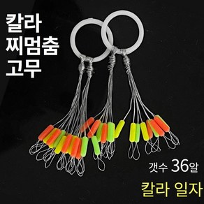 999피싱 칼라 고탄성 찌멈춤고무 유동찌고무 찌스토퍼