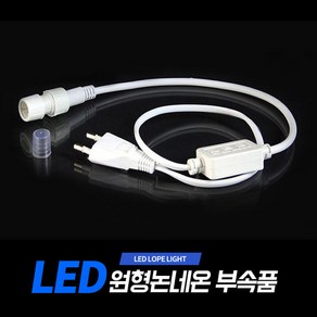 아리 LED 원형논네온 부속품 (아리조명 원형논네온 전용 상품)