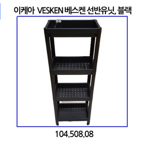 이케아 VESKEN 베스켄 선반유닛 3단 욕실선반 (블랙 화이트)