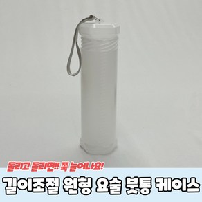 길이조절 원형 요술 붓통 붓케이스 미술붓통 붓케이스, 단품