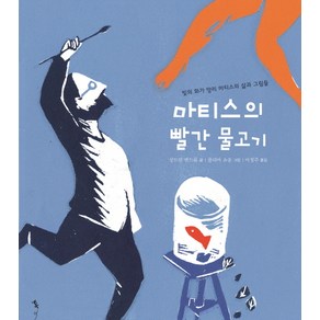 마티스의 빨간 물고기:빛의 화가 앙리 마티스의 삶과 그림들, 톡