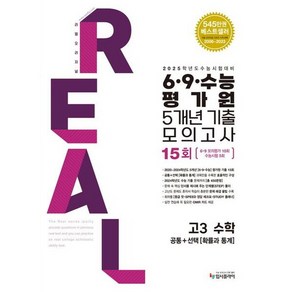 리얼 오리지널 6 9 수능 평가원 5개년 기출 모의고사 15회 고3 수학(공통+확률과통계)(2024), 없음, 상세 설명 참조, 상세 설명 참조