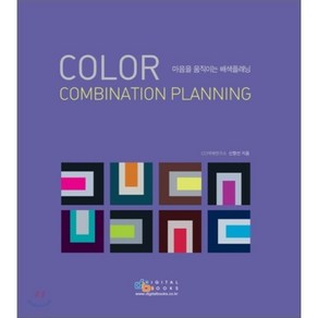 COLOR COMBINATION PLANNING:마음을 움직이는 배색플래닝, 디지털북스, 신향선 저