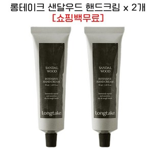 [쇼핑백무료] 롱테이크 샌달우드 인텐시브 핸드크림 50ml, 2개, 롱테이크 샌달우드 인텐시브 핸드크림 50ml x 2개