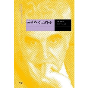 폭력과 성스러움 (현대사상의 모험 2), 민음사, 르네 지라르