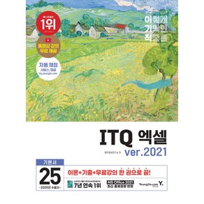 2025 이기적 ITQ 엑셀 ve.2021:자동 채점 서비스+동영상 강의 무료 제공+최신 출제기준 반영, 영진닷컴, 영진정보연구소