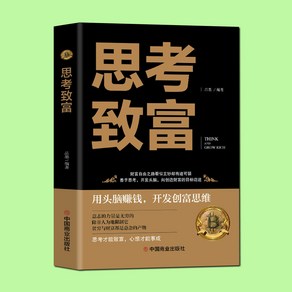 중국어 원서 나폴레온 힐 생각하라 그리고 부자가 되어라