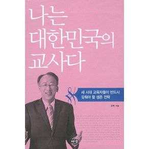 나는 대한민국의 교사다:새 시대 교육자들이 반드시 갖춰야 할 생존 전략