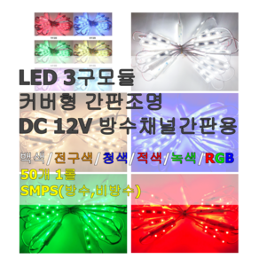 엘티온 LED 3구 모듈 간접조명 간판조명 주광 전구 청 적 녹 RGB SMPS