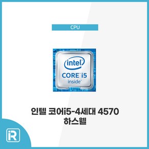 인텔 i5 4570 4세대 하스웰 1150소켓