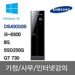 DB400S6B/i5-6500/8G/SSD250G/GT730 HDMI지원 삼성 중고컴퓨터 사무용 주식용 인강용 학원용 무상1년A/S