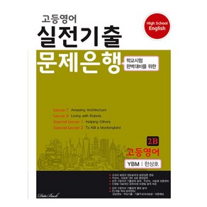 데이터뱅크 고등영어 실전기출 문제은행 2B (YBM 한상호) (2024)