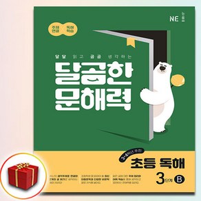 달곰한 문해력 3B