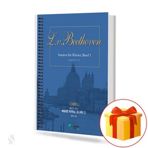 해설이 있는 베토벤 피아노 소나타 1 (스프링) Beethoven Piano Sonata 베토벤 피아노 소나타 교재