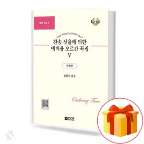 찬송선율에 의한 예배용 오르간곡집 5 기초 오르간악보 교재 책 5 Basic Organ Music Textbook Books for Worship by Hymn Selection