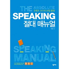 Speaking 절대 매뉴얼:유원호 교수의 10일 완성, 넥서스