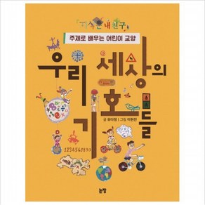 우리 세상의 기호들 : 주제로 배우는 어린이 교양 (지식은 내 친구 12)