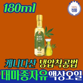 햄프씨드 캐나다산 WCS 저온 압착 순수 대마종자유 샐러드 드레싱 드레식 드래싱, 1개, 180ml