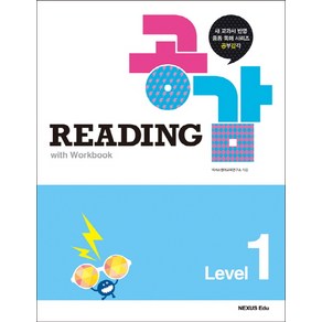 Reading 공감 Level 1