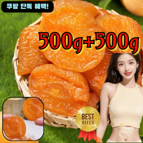 500g+500g 단독 혜택! [달콤하고 부드러움]무첨가 씨 없는 말린 홍살구 새콤달콤 개별 말린 붉은 살구 무설탕 반건조 말린 살구 건조 살구 말린, (500g+500g)*2, 2개