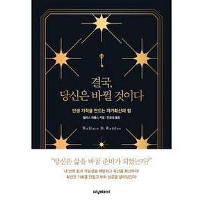 결국 당신은 바뀔 것이다 : 인생 기적을 만드는 자기확신의 힘, 터닝페이지, 월리스 와틀스 저/진정성 역