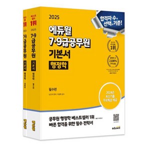 에듀윌 2025 행정학 기본서 7급공무원 9급공무원 시험