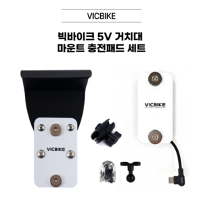 VICBIKE 빅바이크 오토바이 5V 자석충전 배달대행 거치대 마운트 충전패드 세트, C타입 충전패드