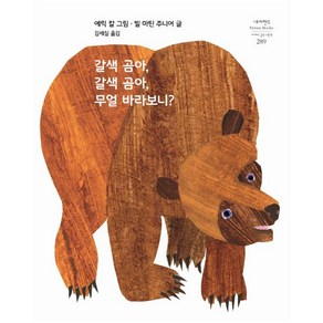 갈색 곰아 갈색 곰아 무얼 바라보니?